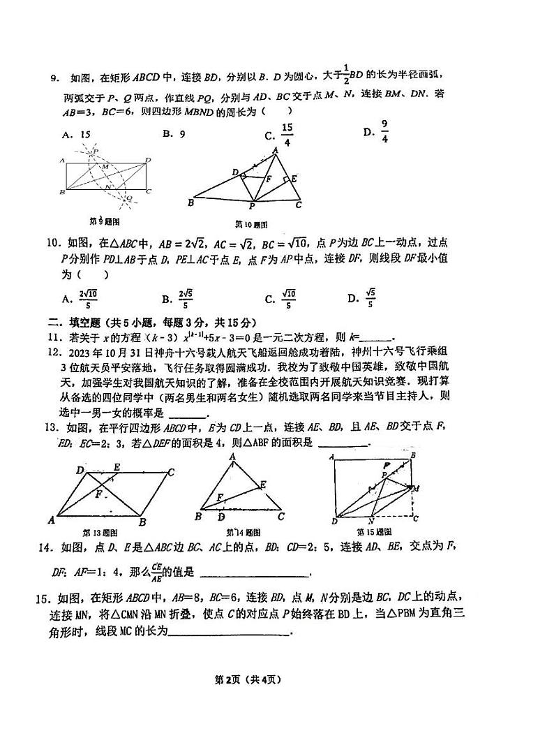 河南省郑州枫杨外国语学校(东枫杨)2023-—2024学年上学期九年级数学期中试卷第2页