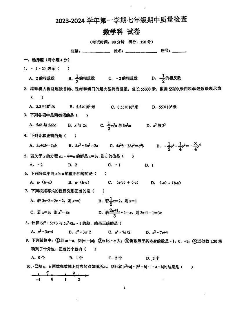 2023-2024年福建福州现代中学七(上)期中数学试卷第1页