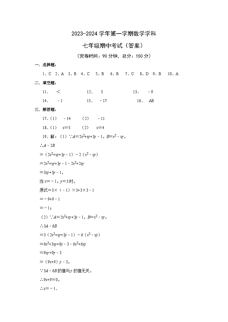 2023-2024年福建福州现代中学七(上)期中数学试卷答案第1页