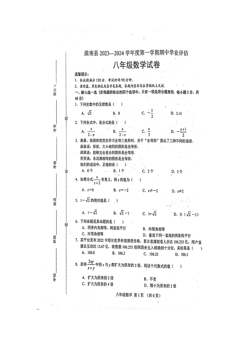 河北省唐山市滦南县2023-2024学年八年级上学期中学业评估数学试卷第1页