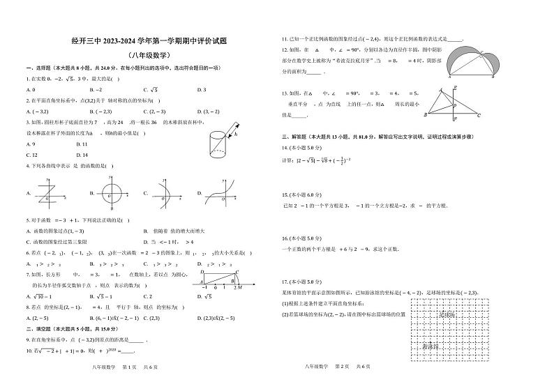 陕西省 西安市 新城区西安市经开第三中学 2023-2024学年上学期八年级期中数学试题第1页
