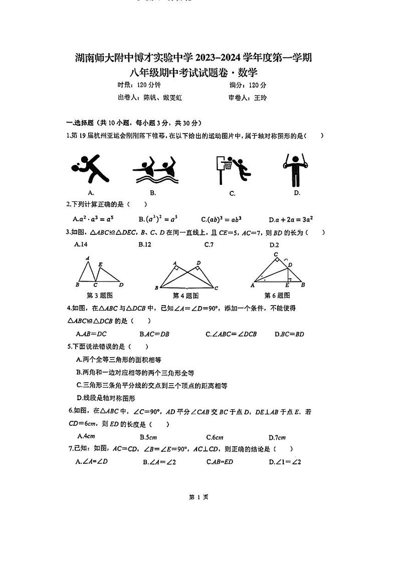 湖南省 长沙市 岳麓区湖南师大附中博才实验中学2023-2024学年上学期 八年级级期中考试试题卷 数学01