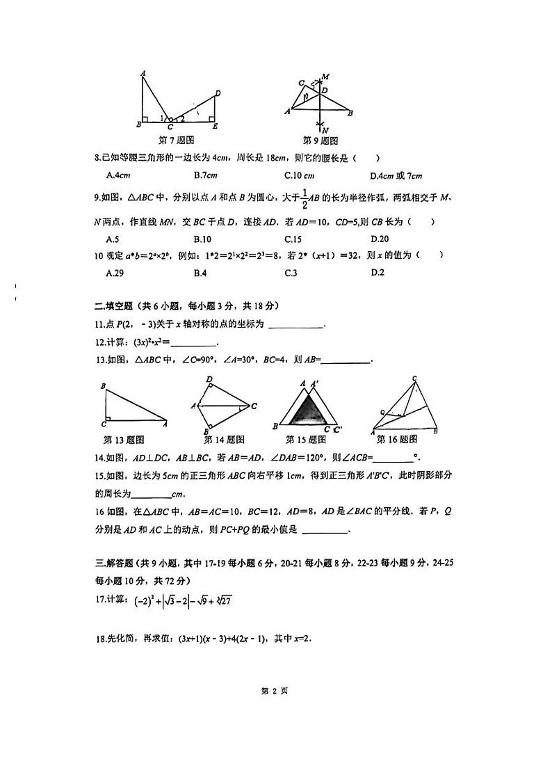 湖南省 长沙市 岳麓区湖南师大附中博才实验中学2023-2024学年上学期 八年级级期中考试试题卷 数学02