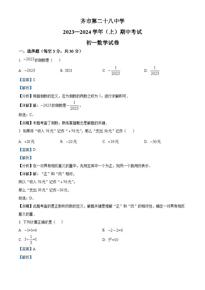 精品解析:黑龙江省齐齐哈尔市第二十八中学2023-2024学年七年级上学期期中数学试题(解析版)第1页