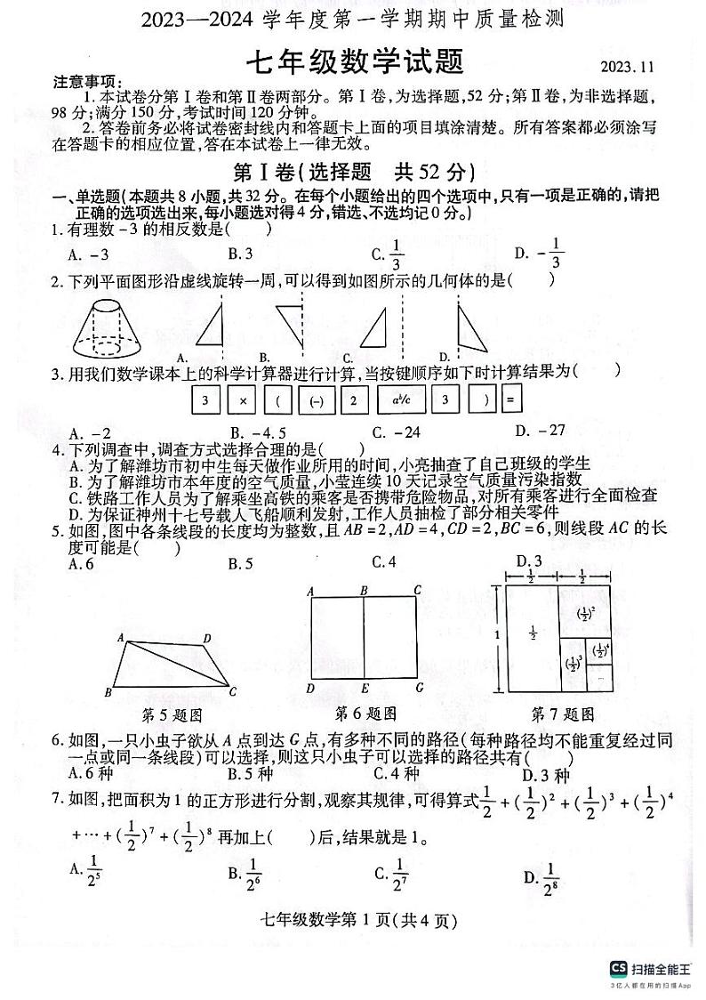 山东省潍坊市潍城区2023-—2024学年上学期期中考试七年级数学试题第1页