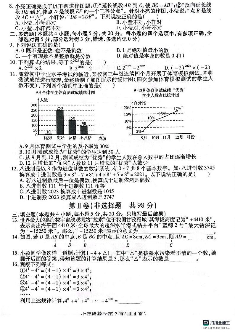 山东省潍坊市潍城区2023-—2024学年上学期期中考试七年级数学试题第2页