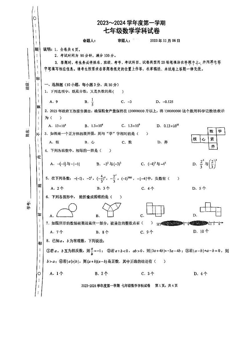 广东省深圳市南山实验教育集团2023-2024 学年七年级上学期数学学科期中考试卷第1页