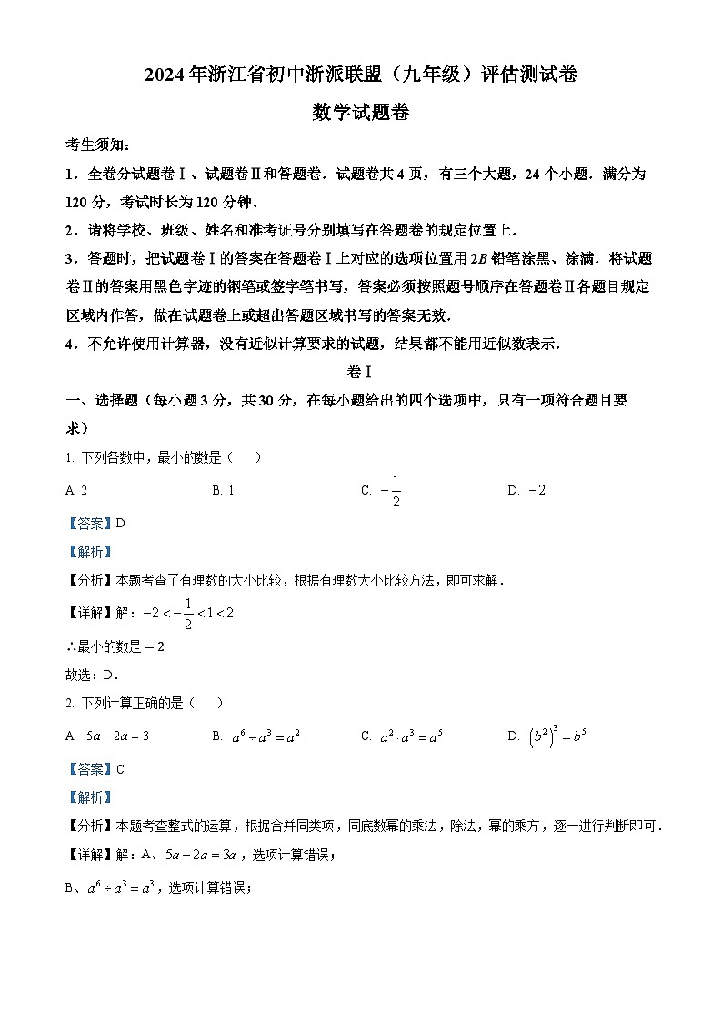 浙江省浙派联盟2023-2024学年九年级下学期开学考试数学试题(原卷版+解析版)01