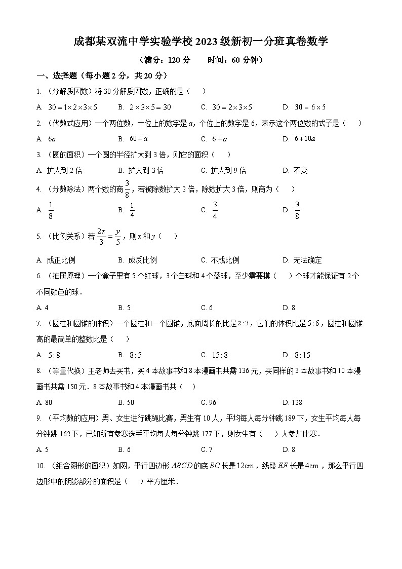 四川省成都双流中学实验学校2023-2024学年七年级上学期入学分班数学真卷 (原卷版)第1页