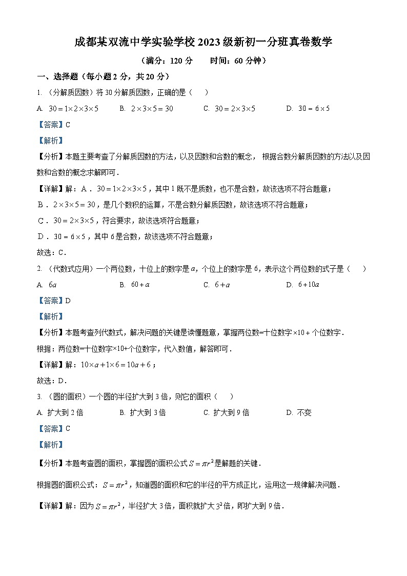 四川省成都双流中学实验学校2023-2024学年七年级上学期入学分班数学真卷 (解析版)第1页