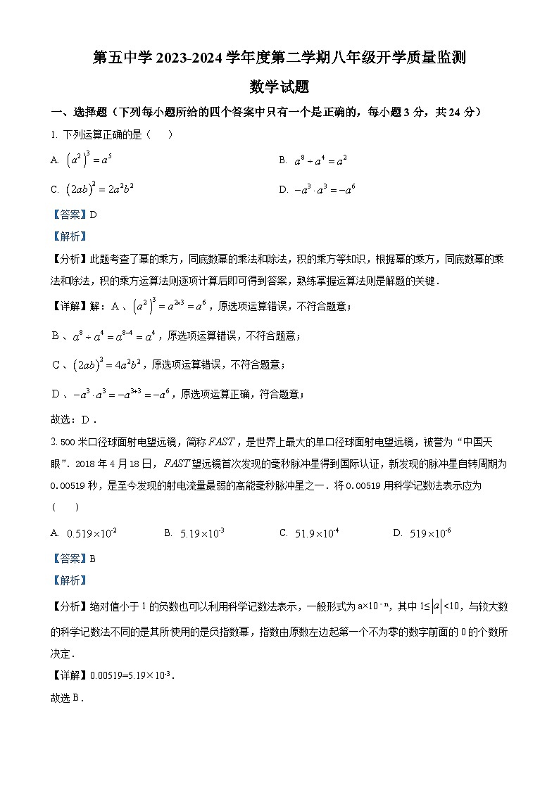 宁夏回族自治区固原市西吉县第五中学2023-2024学年下学期八年级开学考试数学试题(解析版)第1页