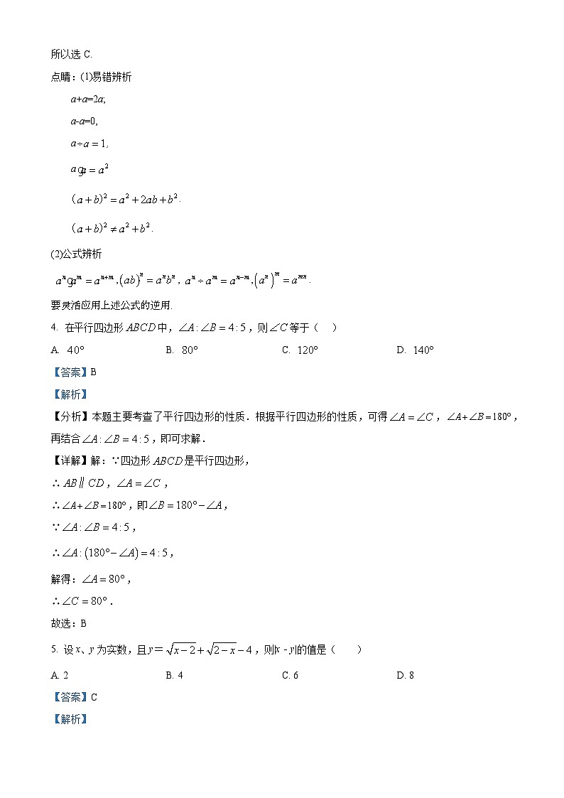 吉林省长春市东北师大净月实验学校2023-2024学年八年级下学期开学考试数学试题(解析版)第2页