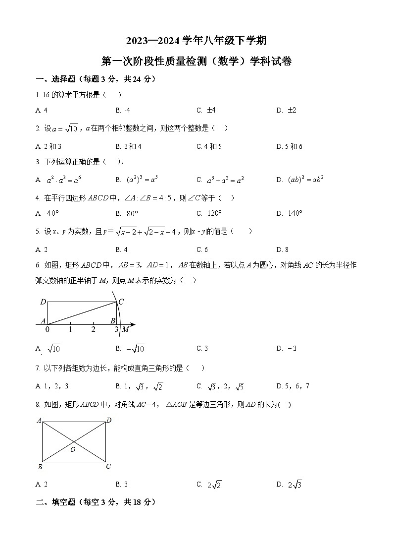 吉林省长春市东北师大净月实验学校2023-2024学年八年级下学期开学考试数学试题(原卷版)第1页