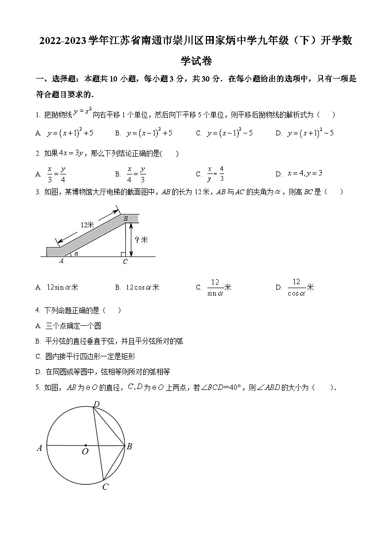 江苏省南通市崇川区田家初级炳中学2022-2023学年九年级下学期开学数学试题(原卷版)第1页