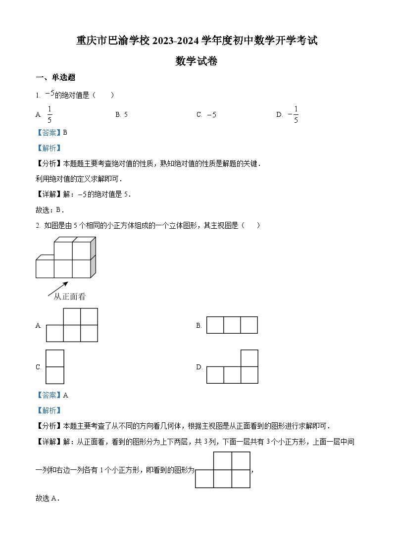 重庆市巴渝学校2023-2024学年九年级下学期开学考试数学试题（解析版）