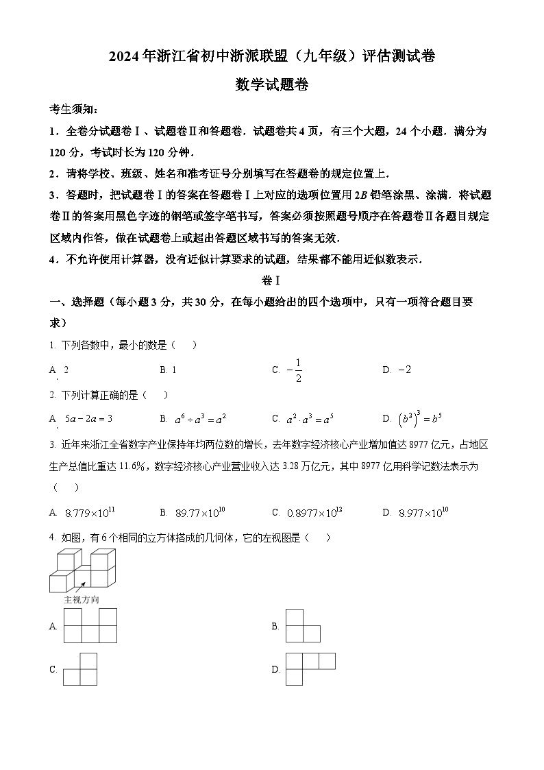 浙江省浙派联盟2023-2024学年九年级下学期开学考试数学试题（原卷版）