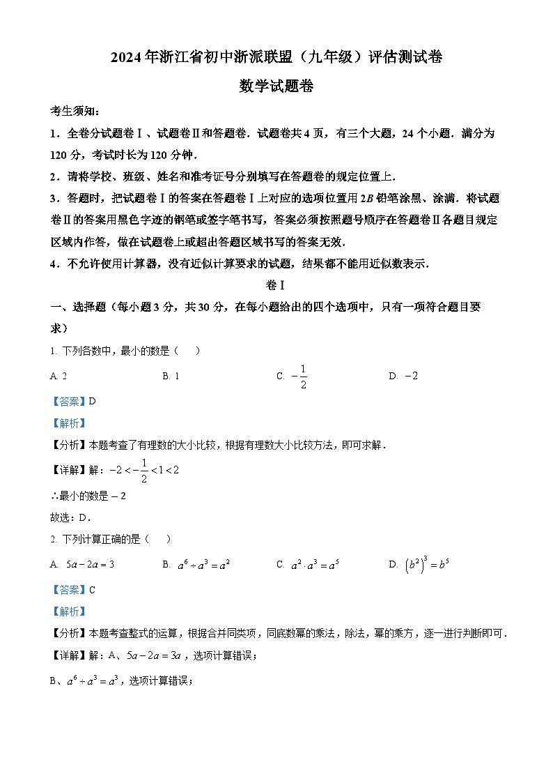 浙江省浙派联盟2023-2024学年九年级下学期开学考试数学试题（解析版）