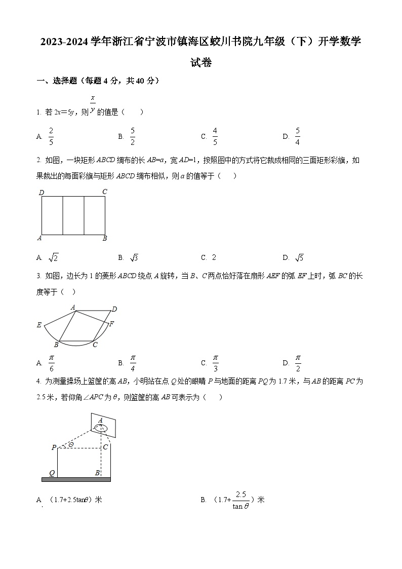 浙江省宁波市镇海区蛟川书院2023-2024学年九年级下学期开学考试数学试题（原卷版）