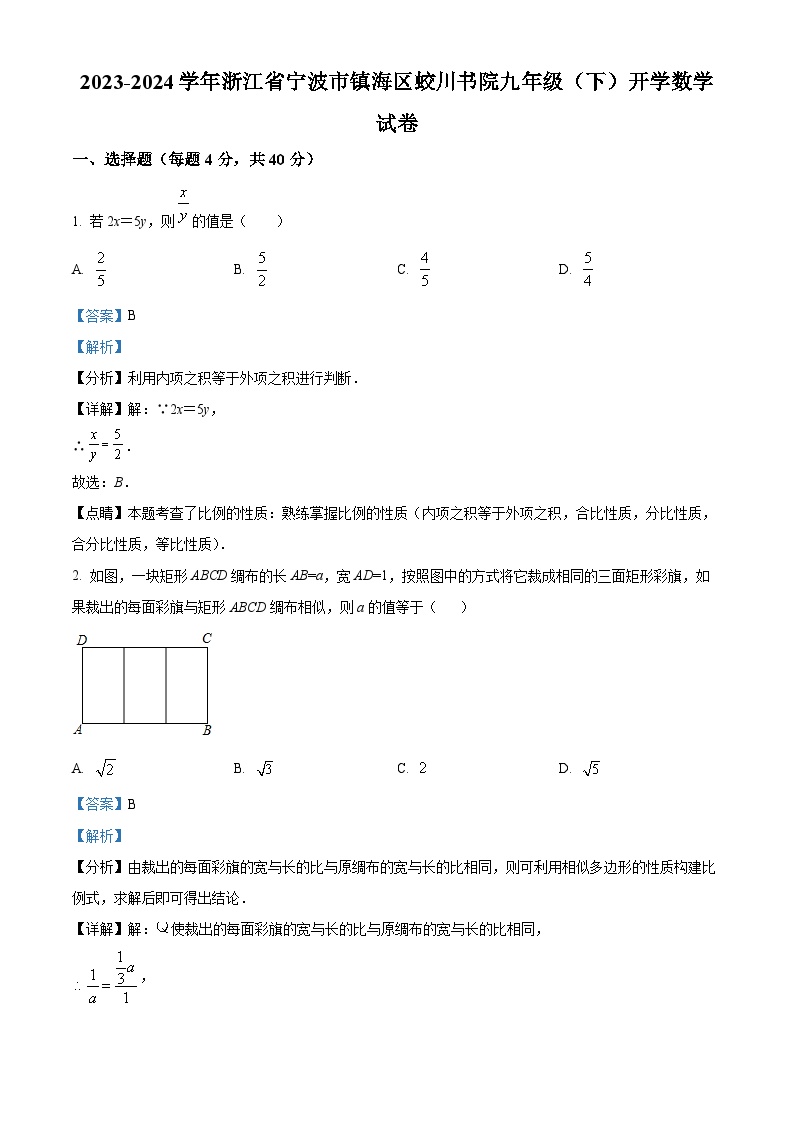 浙江省宁波市镇海区蛟川书院2023-2024学年九年级下学期开学考试数学试题（解析版）