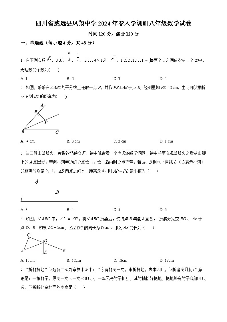 四川省內(nèi)江市威遠(yuǎn)縣鳳翔中學(xué)2023-2024學(xué)年八年級(jí)下學(xué)期開學(xué)考試數(shù)學(xué)試題（原卷版）第1頁(yè)