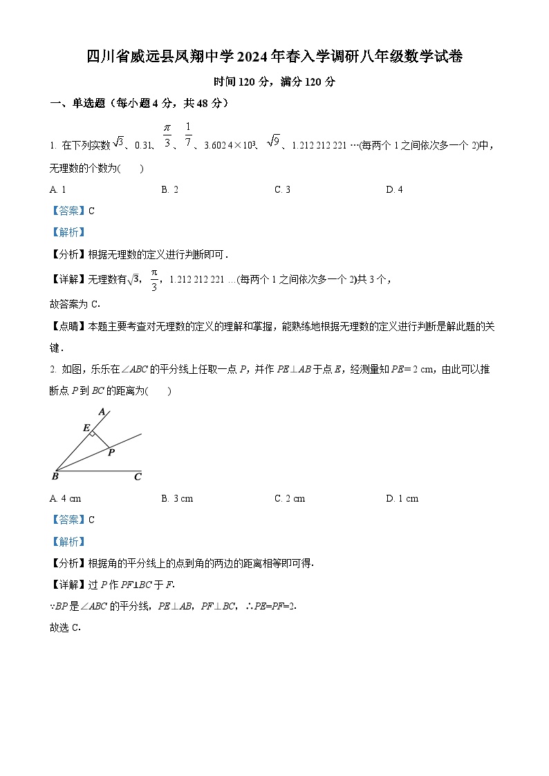 四川省内江市威远县凤翔中学2023-2024学年八年级下学期开学考试数学试题（解析版）