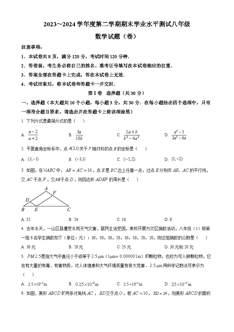 山西省临汾市曲沃县2023-2024学年八年级下学期期末数学试题(原卷版)第1页