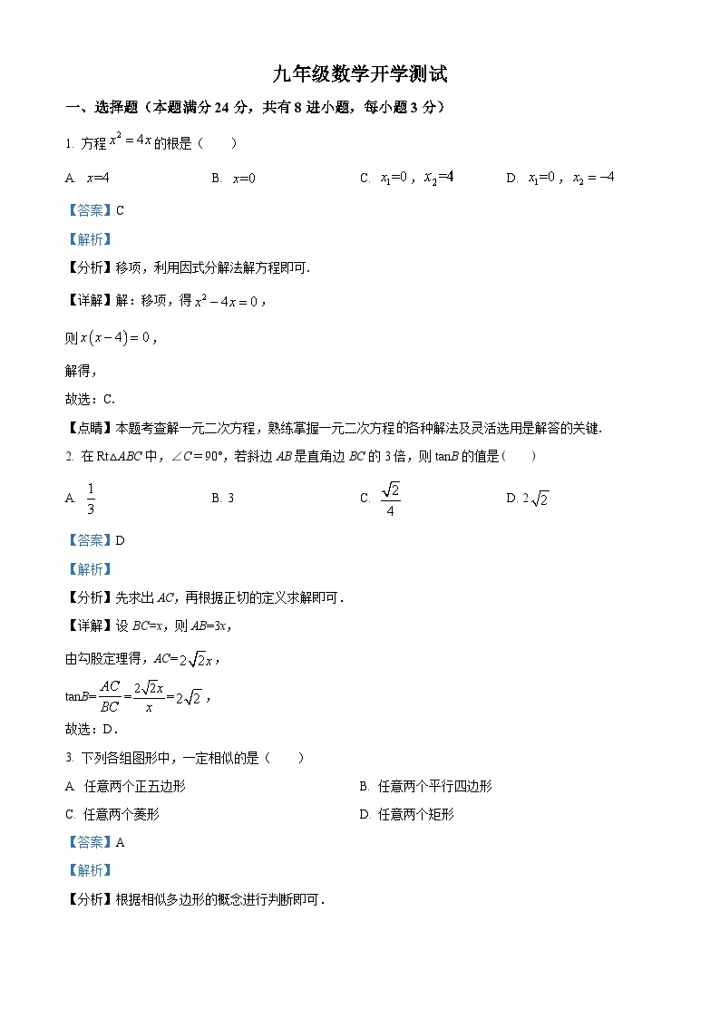 山东省临清市新华中学2023-2024学年下学期九年级开学考试数学试题（解析版）