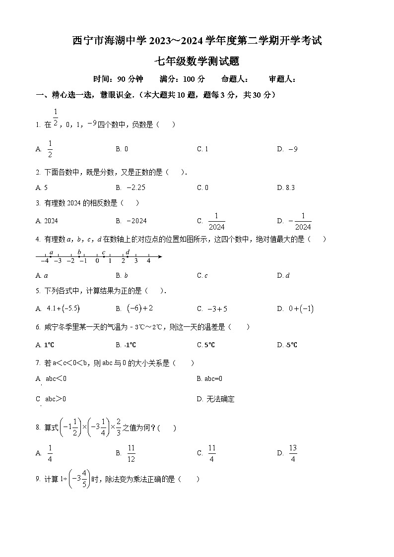青海省西宁市海湖中学2023-2024学年下学期七年级开学考试数学试题(原卷版)第1页
