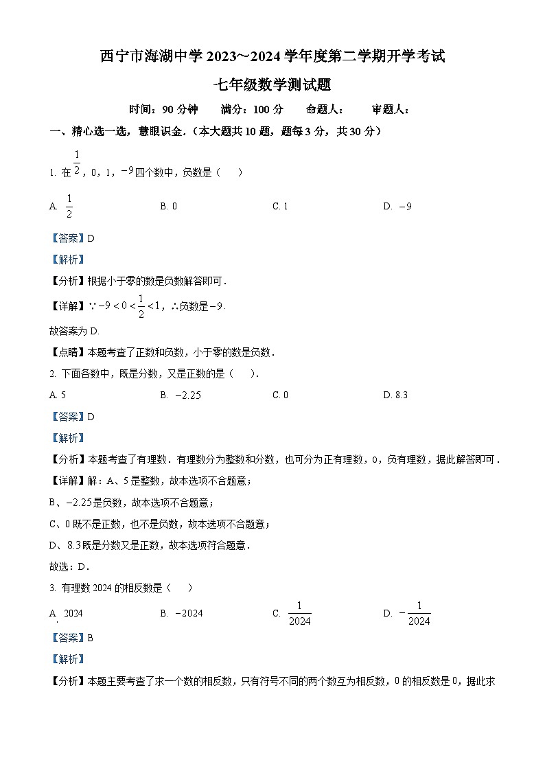 青海省西宁市海湖中学2023-2024学年下学期七年级开学考试数学试题(解析版)第1页