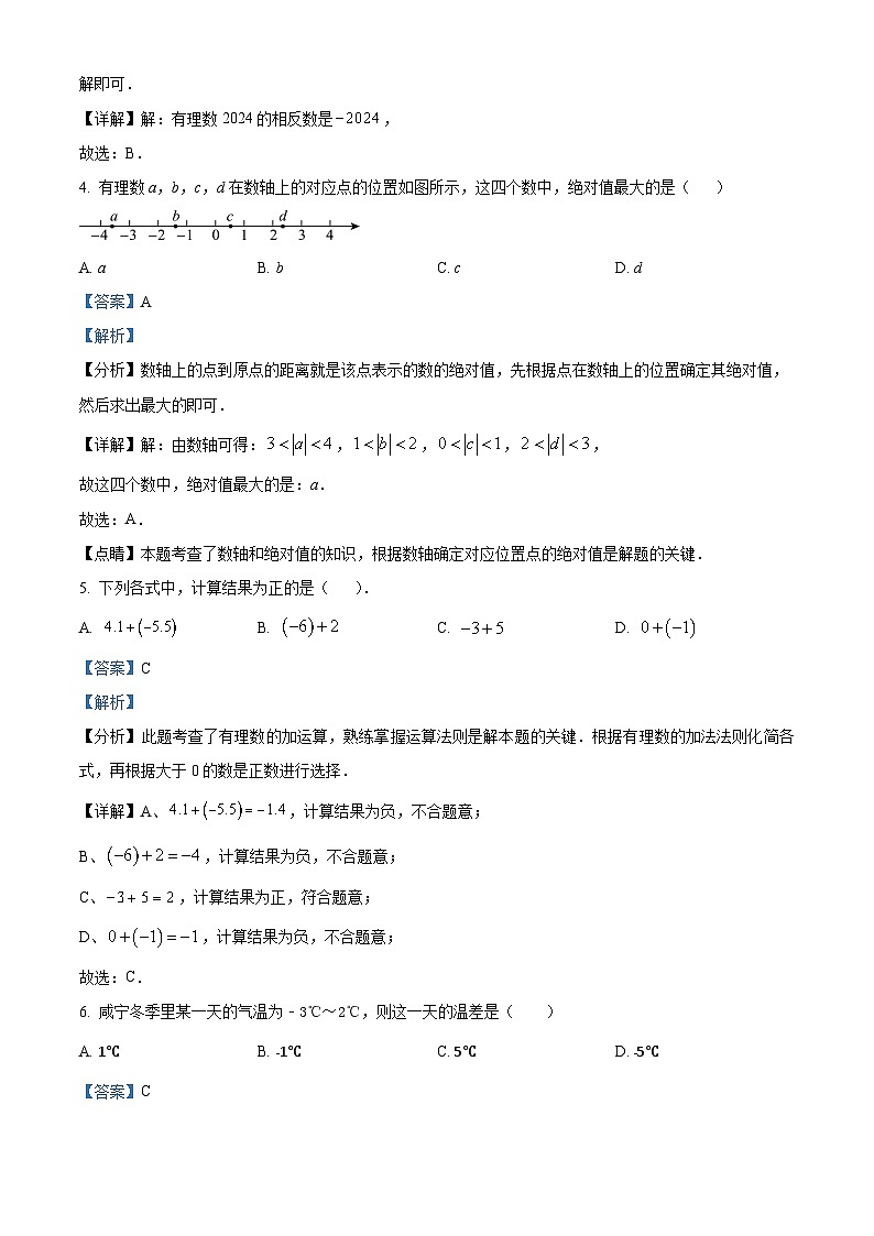 青海省西宁市海湖中学2023-2024学年下学期七年级开学考试数学试题(解析版)第2页