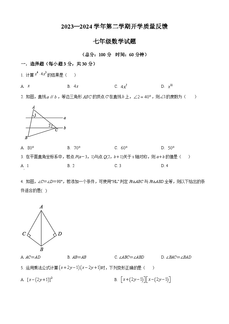 山东省东营市东营区东营经济技术开发区东凯中学2023-2024学年七年级下学期开学数学试题(原卷版)01