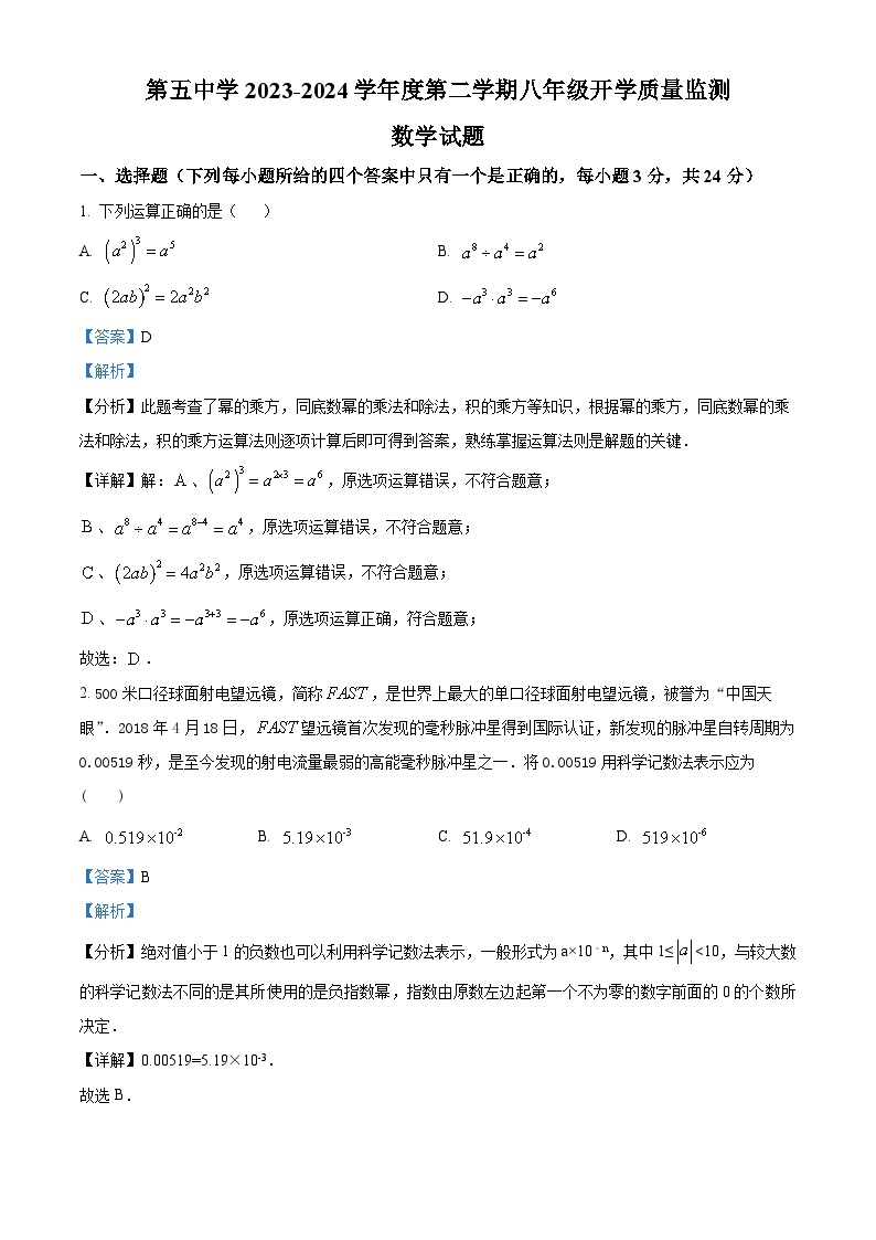 宁夏回族自治区固原市西吉县第五中学2023-2024学年下学期八年级开学考试数学试题（解析版）