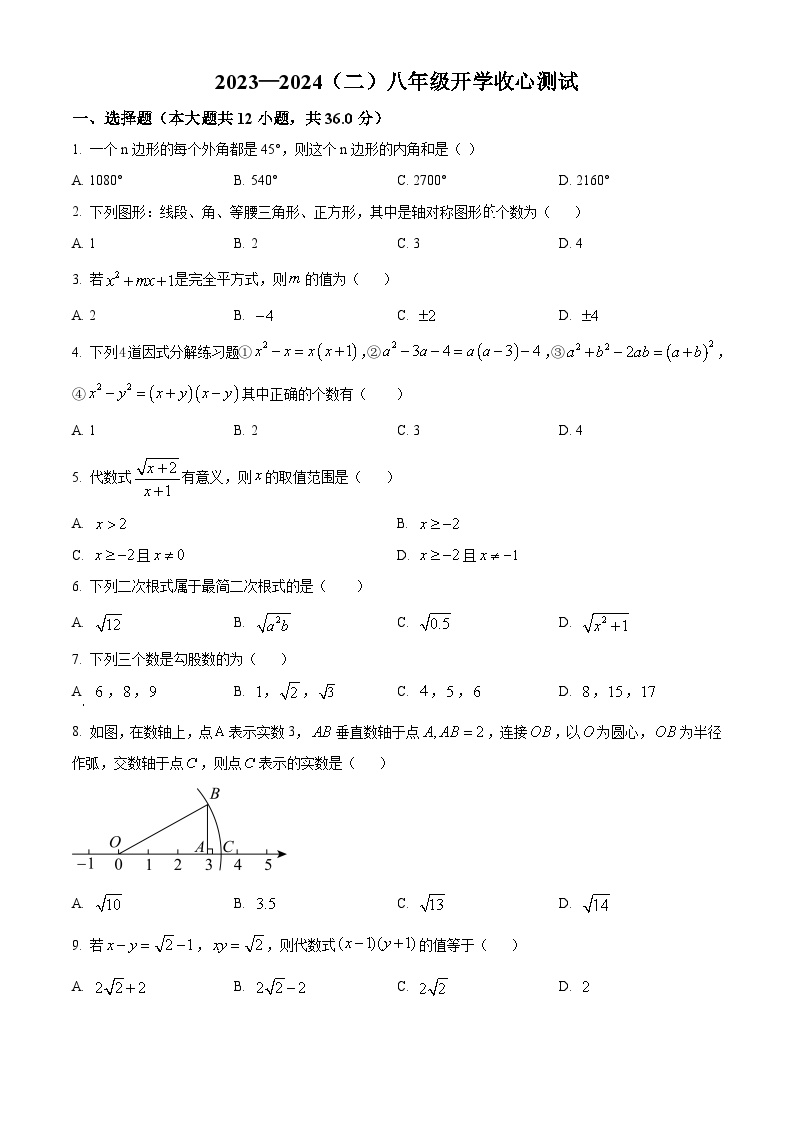 山东省滨州市滨城区小营镇第一中学2023-2024学年八年级下学期开学考试数学试题（原卷版）