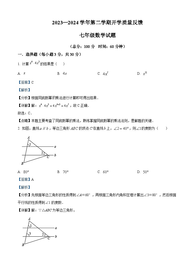 山东省东营市东营区东营经济技术开发区东凯中学2023-2024学年七年级下学期开学数学试题(解析版)第1页