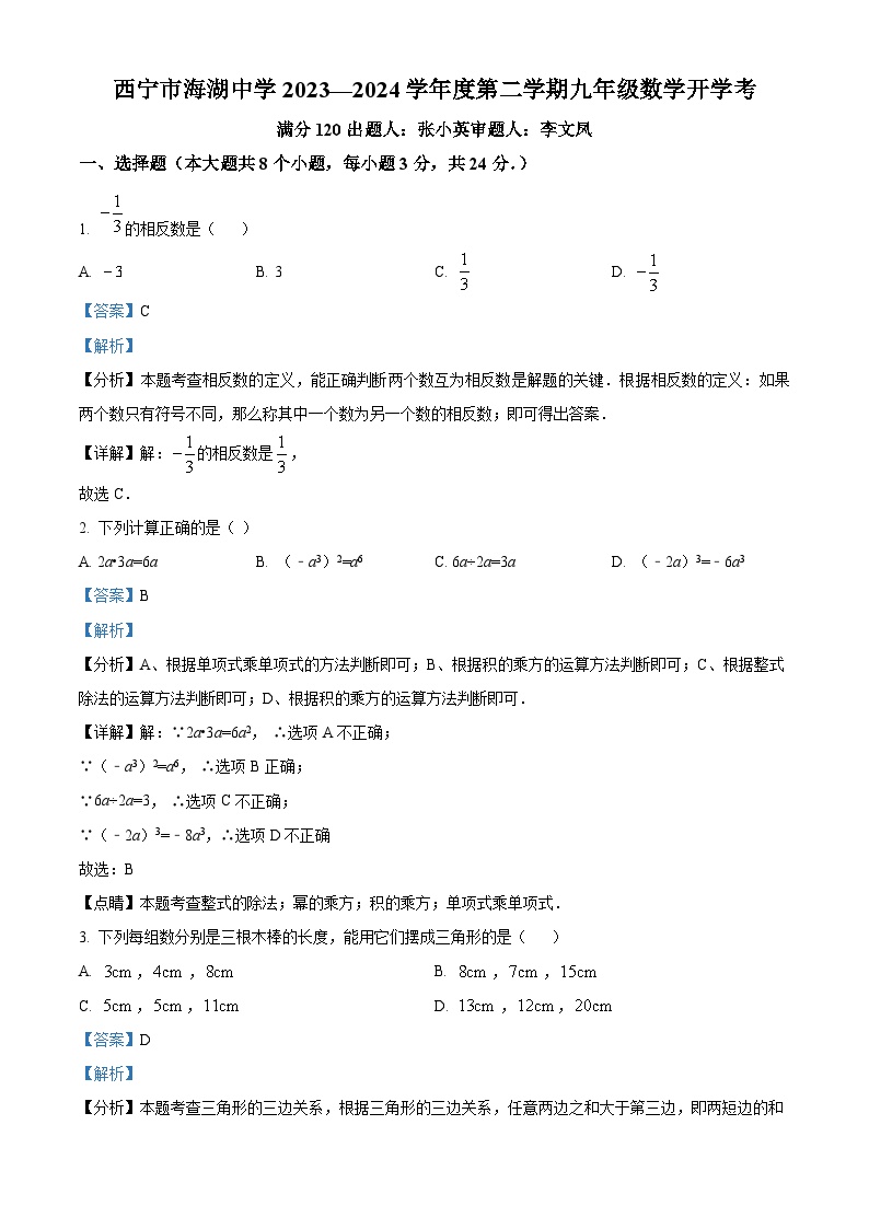 青海省西宁市海湖中学2023-2024学年九年级下学期开学考试数学试题（解析版）