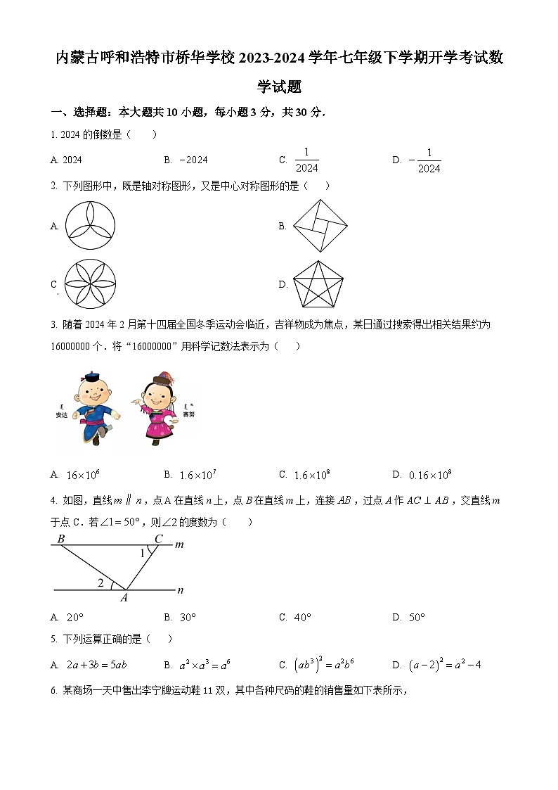内蒙古呼和浩特市桥华学校2023-2024学年七年级下学期开学考试数学试题(原卷版)第1页