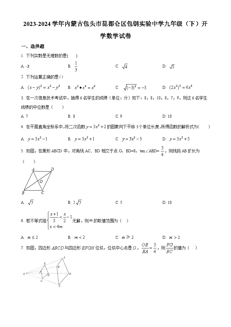 内蒙古包头市昆都仑区包钢实验中学2023-2024学年九年级下学期开学考试数学试题（原卷版）