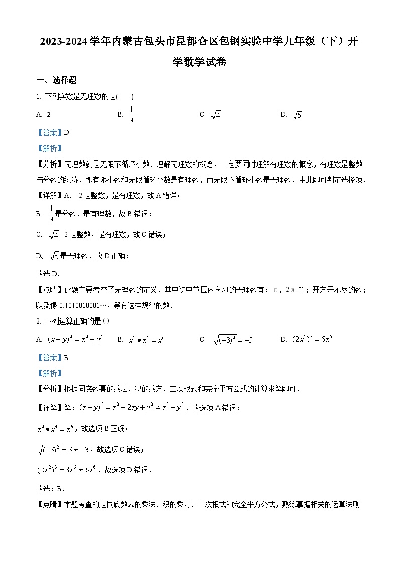 内蒙古包头市昆都仑区包钢实验中学2023-2024学年九年级下学期开学考试数学试题（解析版）