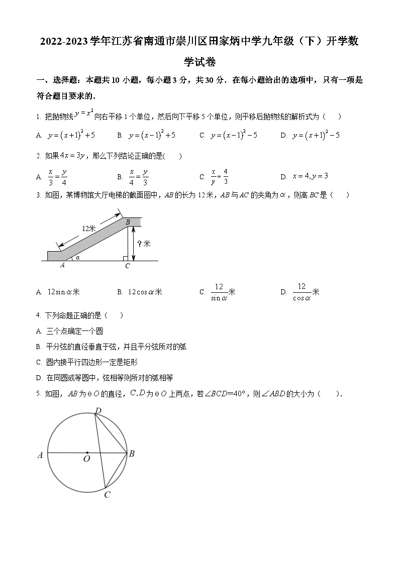 江苏省南通市崇川区田家初级炳中学2022-2023学年九年级下学期开学数学试题（原卷版）