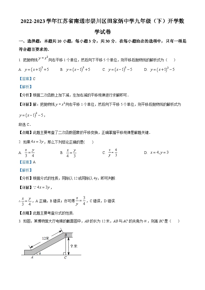 江苏省南通市崇川区田家初级炳中学2022-2023学年九年级下学期开学数学试题（解析版）