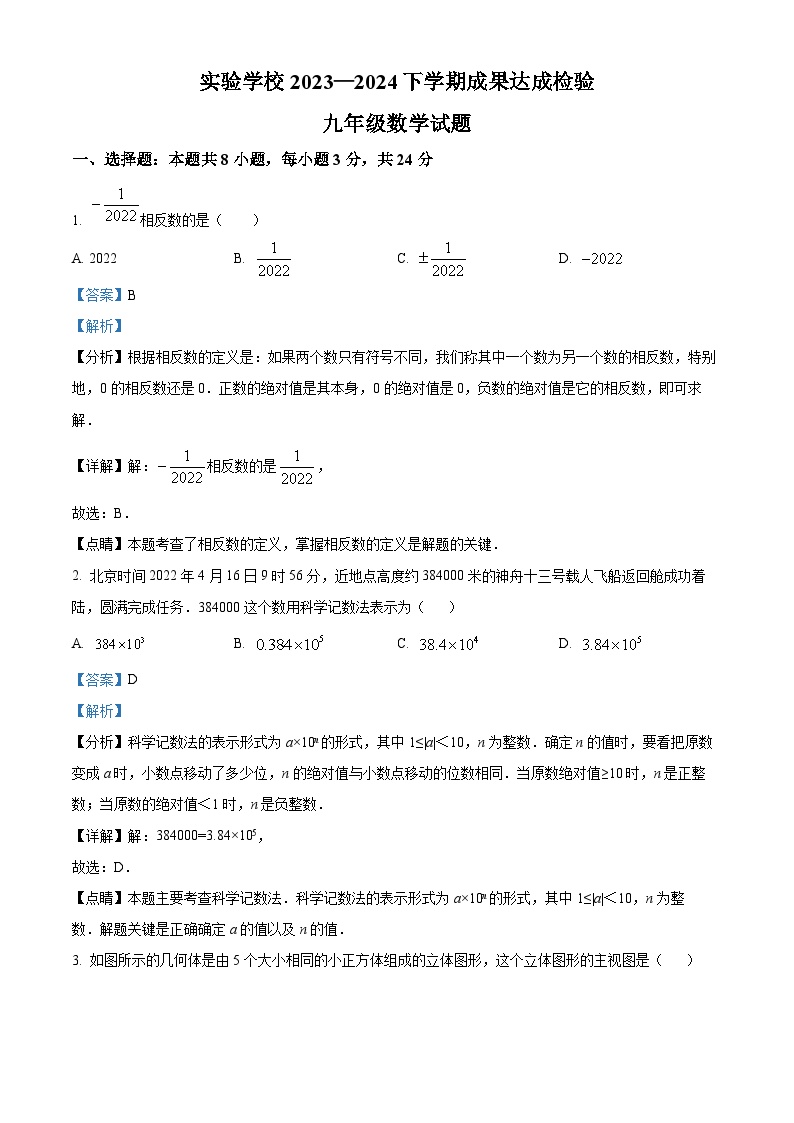 吉林省长春市经济技术开发区实验学校2023-2024年下学期成果达成检验九年级数学试题（开学考）（解析版）