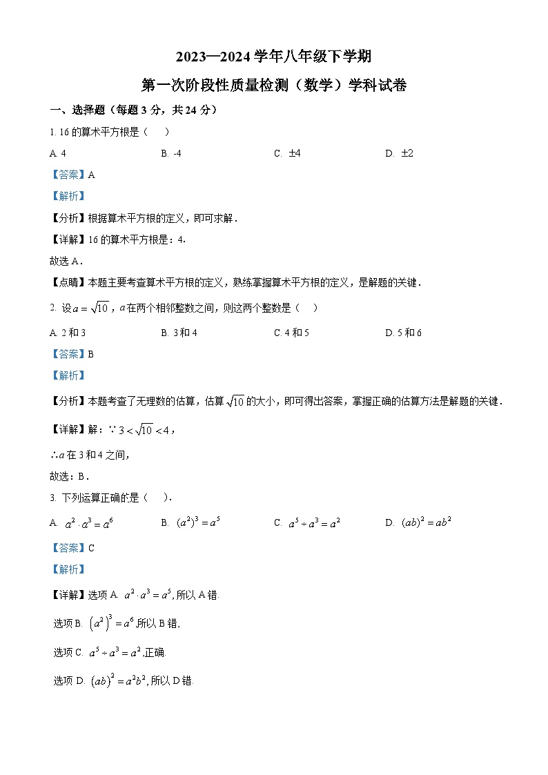 吉林省长春市东北师大净月实验学校2023-2024学年八年级下学期开学考试数学试题（解析版）