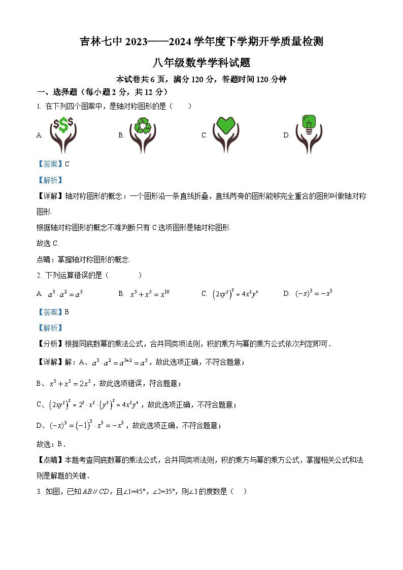 吉林省吉林市第七中学校2023-2024学年八年级下学期数学开学考试（解析版）