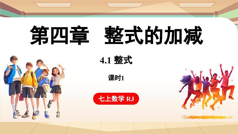 4.1 整式课时1 课件 2024-2025学年人教版七年级数学上册01