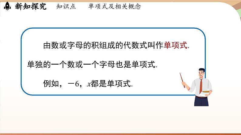 4.1 整式课时1 课件 2024-2025学年人教版七年级数学上册06