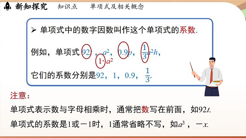 4.1 整式课时1 课件 2024-2025学年人教版七年级数学上册07