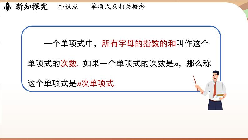 4.1 整式课时1 课件 2024-2025学年人教版七年级数学上册08