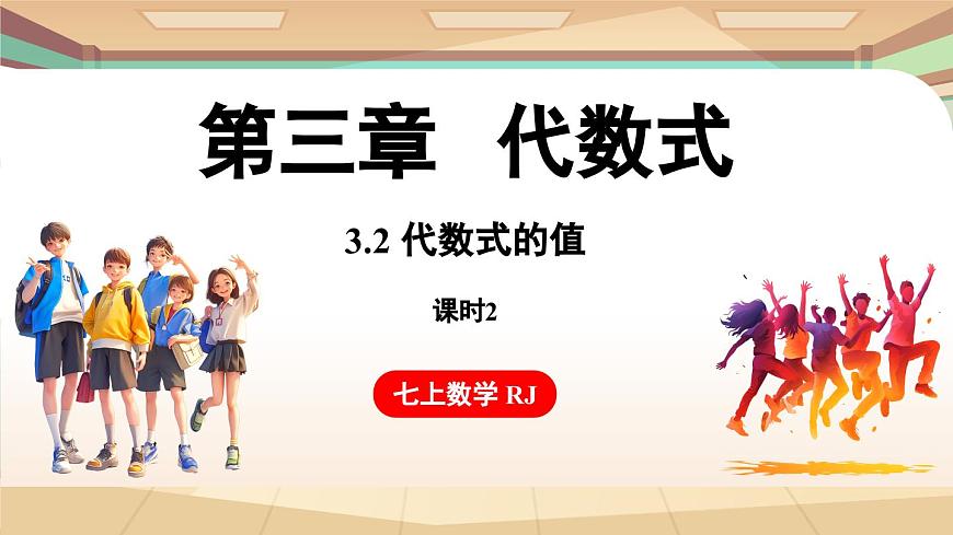 3.2 代數(shù)式的值 課時2 課件 2024-2025學(xué)年人教版七年級數(shù)學(xué)上冊第1頁