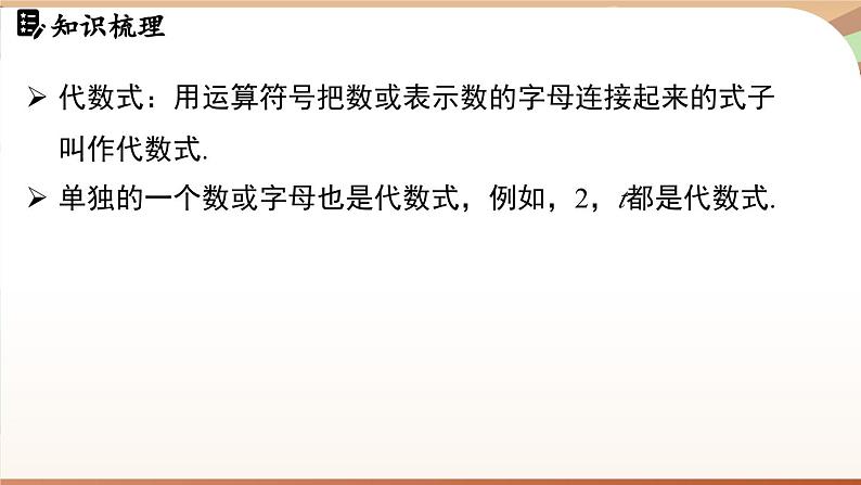 第三章 代数式 章末小结 课件 2024-2025学年人教版七年级数学上册第3页