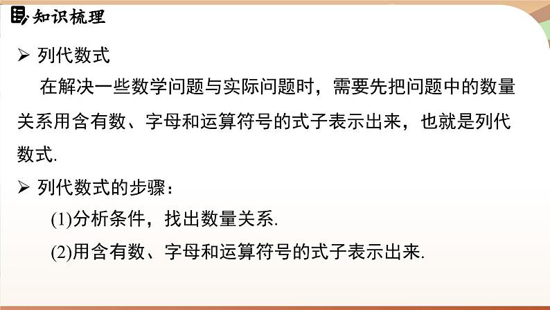 第三章 代数式 章末小结 课件 2024-2025学年人教版七年级数学上册第5页